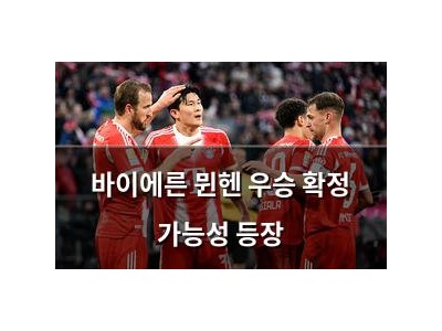 바이에른 뮌헨 우승 확정 가능성 등장