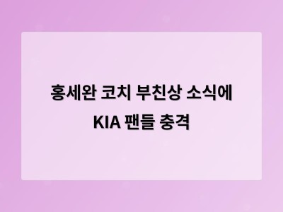 홍세완 코치 부친상 소식에 KIA 팬들 충격