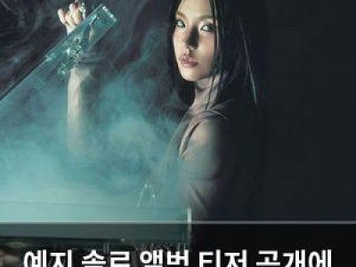 예지 솔로 앨범 티저 공개에 팬들 환호