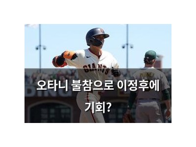 오타니 불참으로 이정후에 기회?