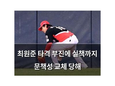 최원준 타격 부진에 실책까지 문책성 교체 당해