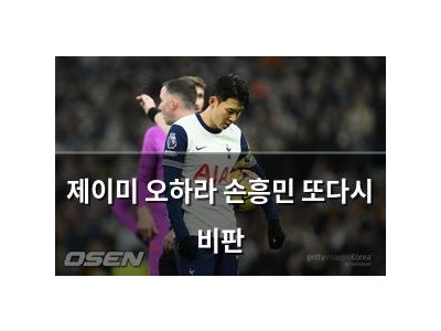제이미 오하라 손흥민 또다시 비판