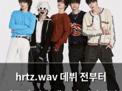 hrtz.wav 데뷔 전부터 검증된 신인 밴드가 서바이벌 1위에서 글로벌 헤드라이너로 성장