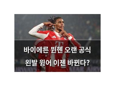 바이에른 뮌헨 오랜 공식 왼발 윙어 이젠 바뀐다?