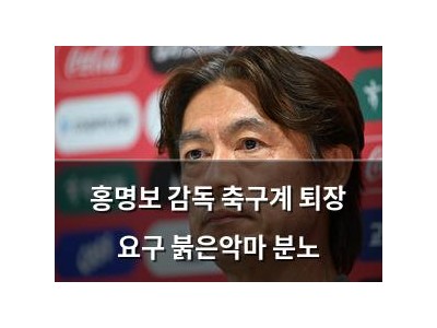 홍명보 감독 축구계 퇴장 요구 붉은악마 분노