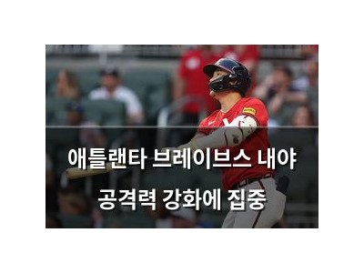 애틀랜타 브레이브스 내야 공격력 강화에 집중