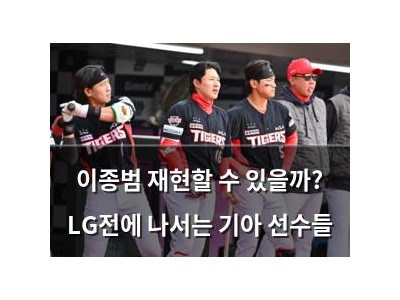 이종범 재현할 수 있을까? LG전에 나서는 기아 선수들