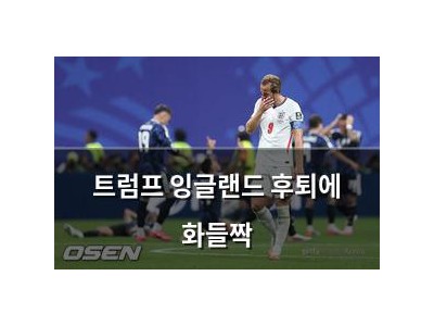 트럼프 잉글랜드 후퇴에 화들짝