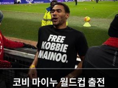 코비 마이누 월드컵 출전 기회 잃어 맨유 팬들 분노