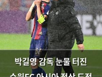 박길영 감독 눈물 터진 수원FC 아시아 정상 도전 실패