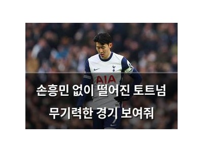 손흥민 없이 떨어진 토트넘 무기력한 경기 보여줘