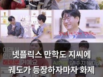 넷플릭스 만학도 지씨에 궤도가 등장하자마자 화제 되는 이유
