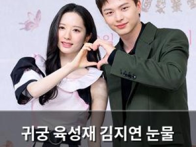 귀궁 육성재 김지연 눈물 입맞춤에 시청자들 환장