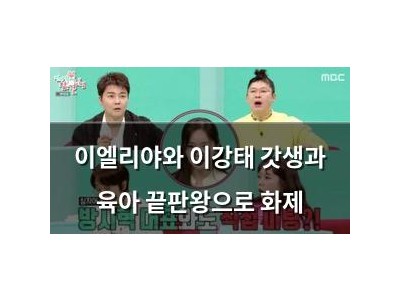 이엘리야와 이강태 갓생과 육아 끝판왕으로 화제