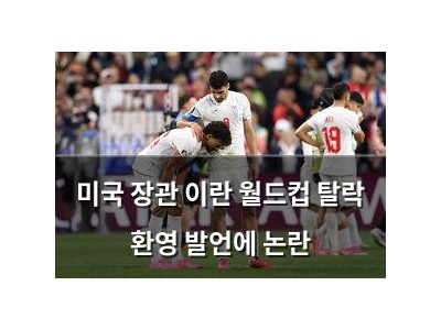 미국 장관 이란 월드컵 탈락 환영 발언에 논란