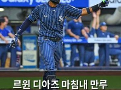 르윈 디아즈 마침내 만루 홈런 성공