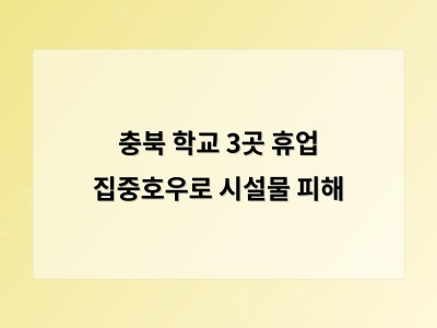 충북 청주 학교 3곳 휴업 사태에 드러난 시설 관리 문제