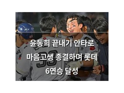 윤동희 끝내기 안타로 마음고생 종결하며 롯데 6연승 달성