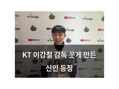 KT 이강철 감독 웃게 만든 신인 등장