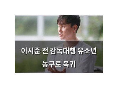 이시준 전 감독대행 유소년 농구로 복귀