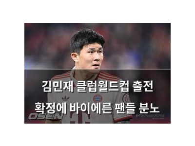 김민재 클럽월드컵 출전 확정에 바이에른 팬들 분노