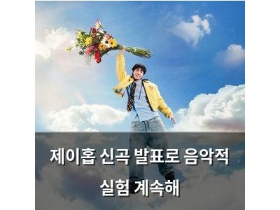 제이홉 신곡 발표로 음악적 실험 계속해