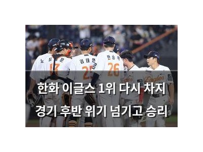한화 이글스 1위 다시 차지 경기 후반 위기 넘기고 승리