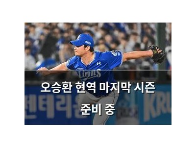 오승환 현역 마지막 시즌 준비 중