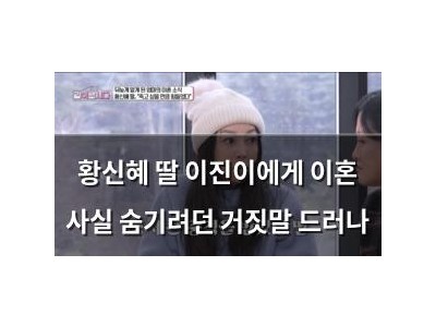 황신혜 딸 이진이에게 이혼 사실 숨기려던 거짓말 드러나