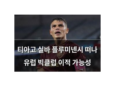 티아고 실바 플루미넨시 떠나 유럽 빅클럽 이적 가능성