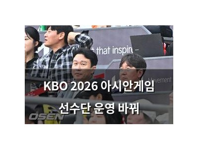 KBO 2026 아시안게임 선수단 운영 바꿔