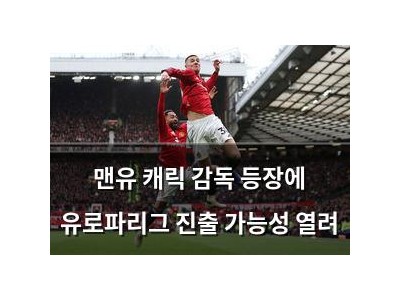 맨유 캐릭 감독 등장에 유로파리그 진출 가능성 열려