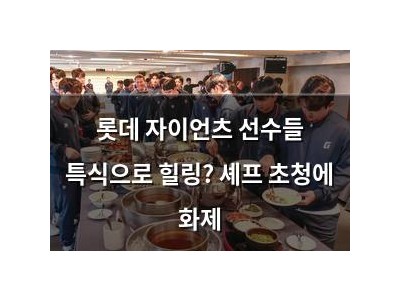 롯데 자이언츠 선수들 특식으로 힐링? 셰프 초청에 화제