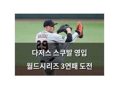 다저스 스쿠발 영입 월드시리즈 3연패 도전