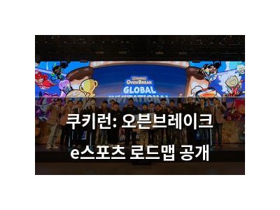 쿠키런: 오븐브레이크 e스포츠 로드맵 공개