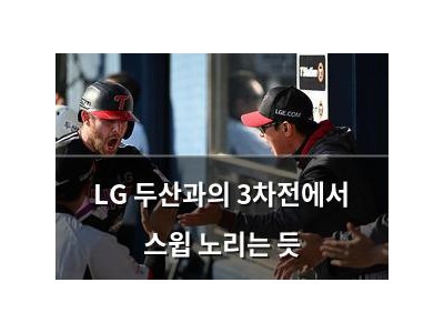 LG 두산과의 3차전에서 스윕 노리는 듯