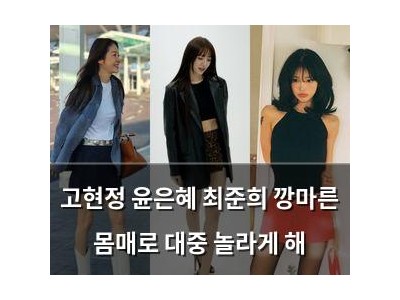 고현정 윤은혜 최준희 깡마른 몸매로 대중 놀라게 해