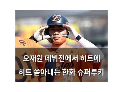 오재원 데뷔전에서 히트에 히트 쏟아내는 한화 슈퍼루키
