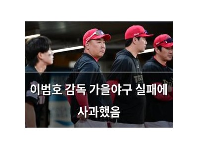 이범호 감독 가을야구 실패에 사과했음