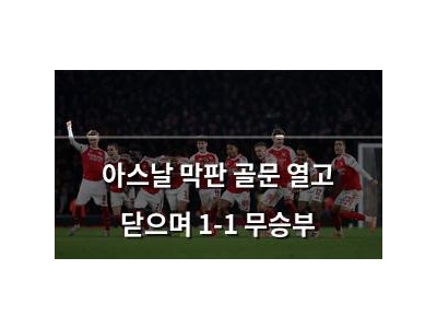 아스날 막판 골문 열고 닫으며 1-1 무승부
