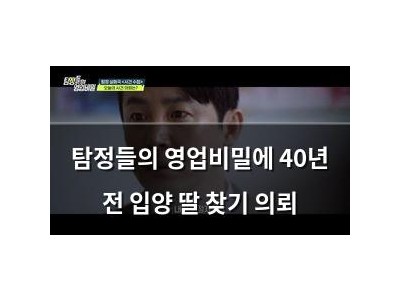 탐정들의 영업비밀에 40년 전 입양 딸 찾기 의뢰