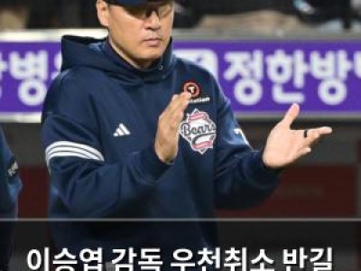 이승엽 감독 우천취소 반길 줄 알았더니 오히려 황당