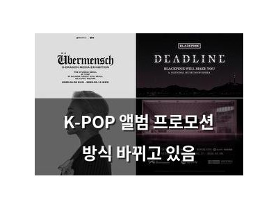 K-POP 앨범 프로모션 방식 바뀌고 있음