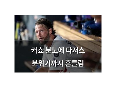 커쇼 분노에 다저스 분위기까지 흔들림
