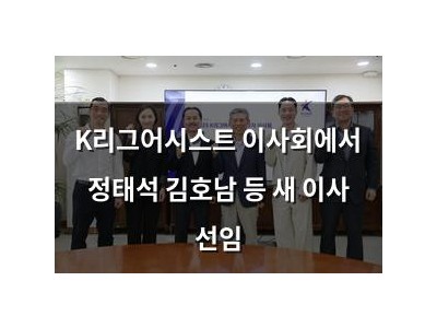 K리그어시스트 이사회에서 정태석 김호남 등 새 이사 선임