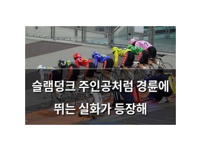 슬램덩크 주인공처럼 경륜에 뛰는 실화가 등장해