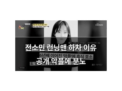 전소민 런닝맨 하차 이유 공개 악플에 분노