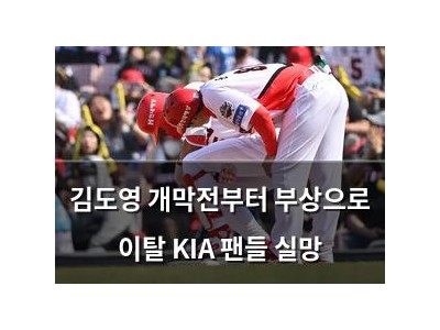 김도영 개막전부터 부상으로 이탈 KIA 팬들 실망