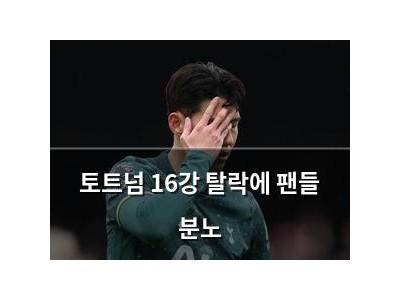 토트넘 16강 탈락에 팬들 분노