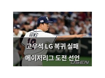 고우석 LG 복귀 실패 메이저리그 도전 선언